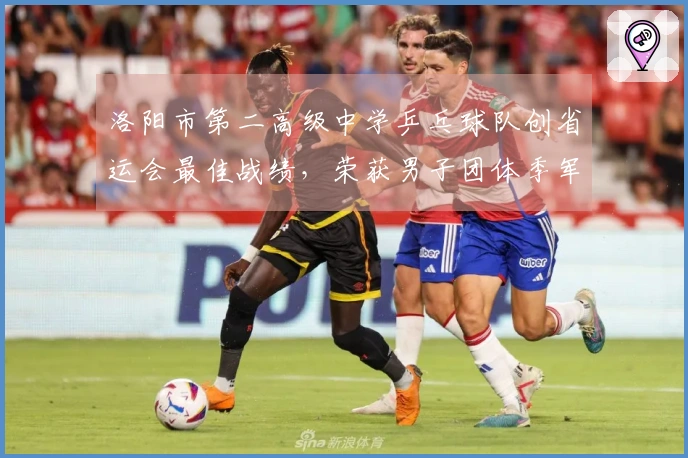 洛阳市第二高级中学乒乓球队创省运会最佳战绩，荣获男子团体季军等诸多荣誉