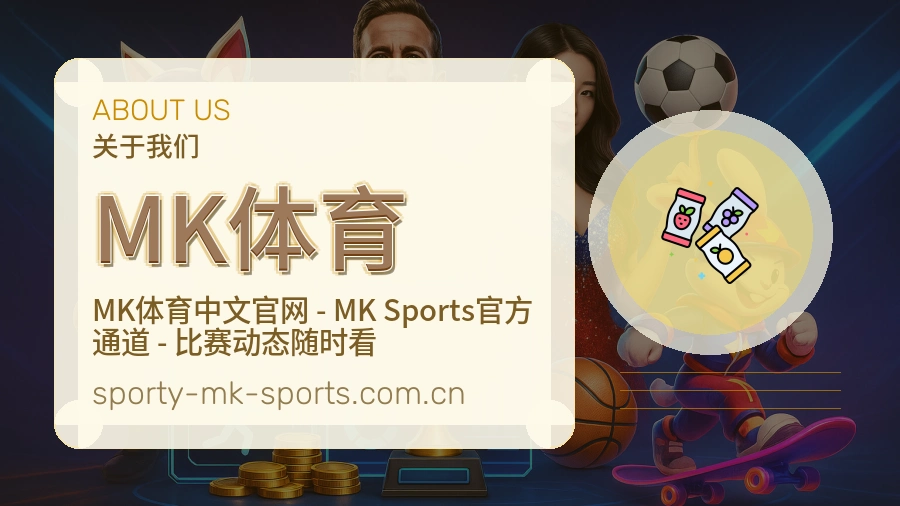 MK体育关于我们